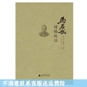 马君武诗稿校注