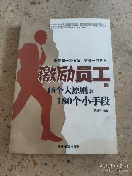 激励员工的18个大原则和180个小手段