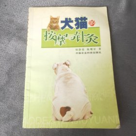 犬猫的按摩与针灸