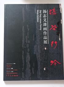 《漆谷行吟-汤志义漆画作品展》