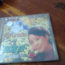 情人的眼泪 邓丽君名曲歌伴舞 CD