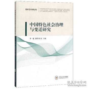 中国特色社会治理与变迁研究