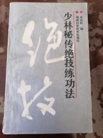 少林秘传绝技练功法（赠送少林武术秘传）