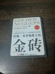 约翰·邓普顿爵士的金砖