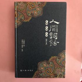 人间词话汇编汇校汇评(增订本) 上海三联书店