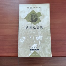 萨利克法典