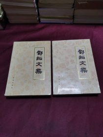 邓拓文集 第三卷第四卷（2册合售）