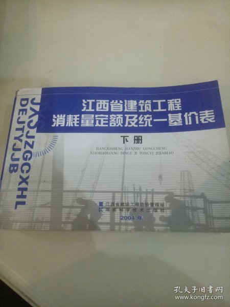 江西省建筑工程消耗量定额及统一基价表