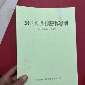 中国铁路上海局集团有限公司关于公布2024年第二季度调整列车运行图