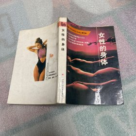 女性的身体