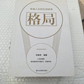 全套5册幸福人生的五项修炼格局+感恩+舍得+放下+包容心态书籍成功正能量控制情绪心灵与修养修身养