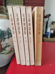 毛泽东选集全五卷，六十年代毛泽东选集一套竖版1234卷，毛泽东选集第五卷为七十年代出版共5卷，轻微旧痕，收藏级书籍。