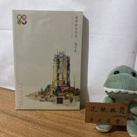 清華時(shí)間簡(jiǎn)史：地學(xué)系 未拆封
