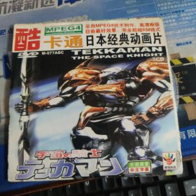 日本经典动画片：宇宙の骑士 3CD