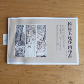 杨德玉连环画作品