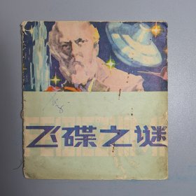 【连环画】 飞碟之谜