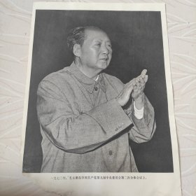毛主席图像画片宣传画，1970年，毛主席在中国共产党第九届中央委员会第二次全体会议上，品相如图边角有破损。