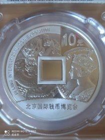 全新金总封装北京国际钱币博览会银币一枚 2015年发行