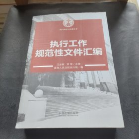 执行理论与实务丛书：执行工作规范性文件汇编