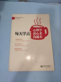 每天学点心理学·读心术·沟通术