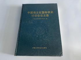 中国商文化国际学术讨论会论文集：考古学专刊甲种第二十四号