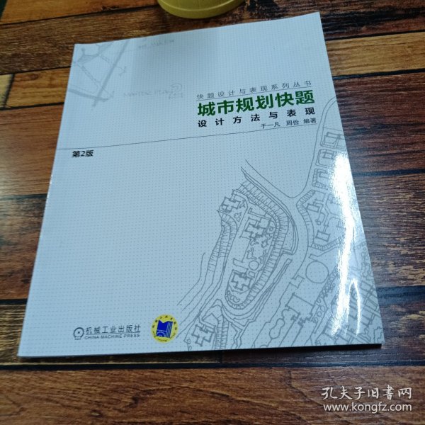 城市规划快题设计方法与表现