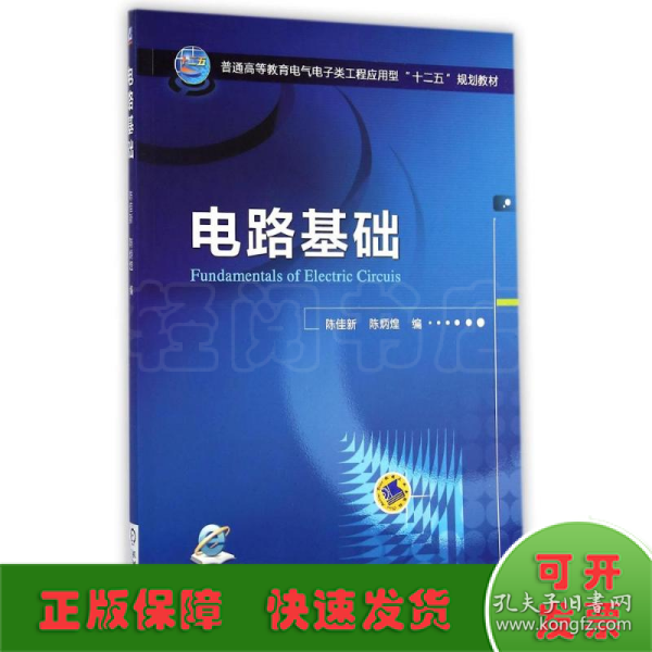 电路基础/普通高等教育电气电子类工程应用型“十二五”规划教材