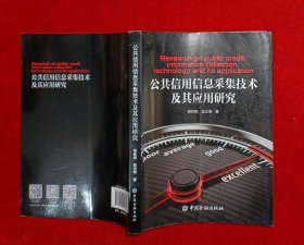 公共信用信息采集技术及其应用研究