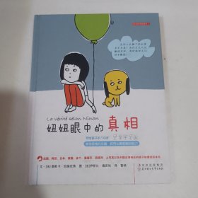 妞妞眼中的真相