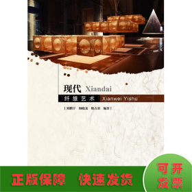 現(xiàn)代纖維藝術(shù)/劉鵬宇