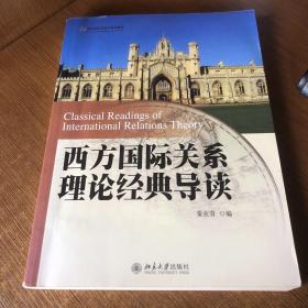 西方国际关系理论经典导读