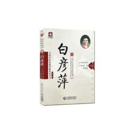 白彦萍/当代中医皮肤科临床家丛书(第3辑)
