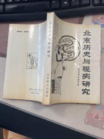 北京历史与现实研究 郁飞藏书