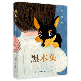 黑木头:赵丽宏9787501614011