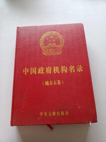 中国政府机构名录（地方五卷）