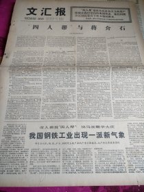 文汇报1977年7月3日