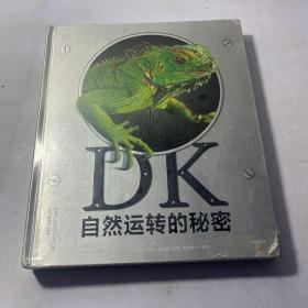 DK自然运转的秘密