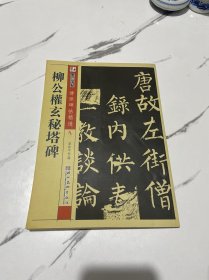 墨点字帖·传世碑帖精选：柳公权玄秘塔碑（毛笔楷书书法字帖）