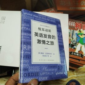 新东方 悦耳动听 英语发音的激情之旅
