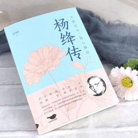 次第花开,我心静好:杨绛传