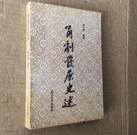 甬剧发展史述（作者签赠本）