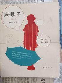 妖蛾子
