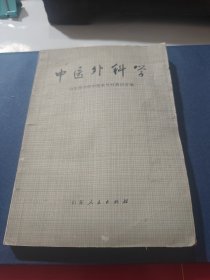 中医外科学