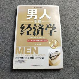 男人要懂经济学