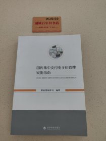 国库集中支付电子化管理实施指南