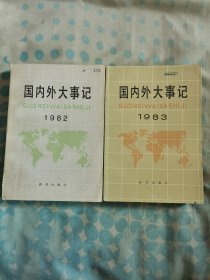 国内外大事记 （1982年＋1983年）两册合售