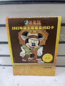 米老鼠2002年迪士尼百变闪幻卡（23张卡）