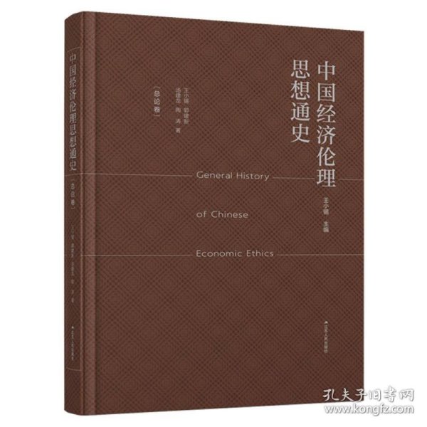 中国经济伦理思想通史·总论卷