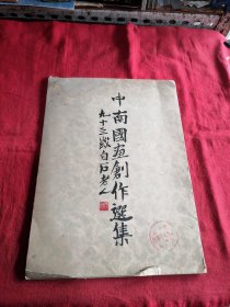 中南国画创作选集（活页11张）