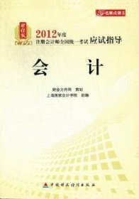 名师点拨系列·2012年度注册会计师全国统一考试应试指导：会计（财经版）